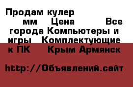 Продам кулер zalmar cnps7000 92 мм  › Цена ­ 600 - Все города Компьютеры и игры » Комплектующие к ПК   . Крым,Армянск